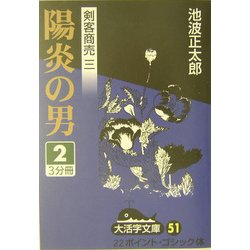 剣客商売〈3〉陽炎の男(2)(大活字文庫) [文庫]