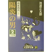 剣客商売〈3〉陽炎の男(2)(大活字文庫) [文庫]