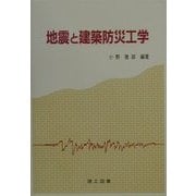 地震と建築防災工学 [単行本]
