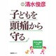 子どもと健康 93号 [単行本]