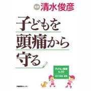 子どもと健康 93号 [単行本]