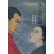 草之丞の話 [単行本]