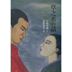 草之丞の話 [単行本]