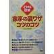 家事の裏ワザコツのコツ―イラスト図解 [単行本]