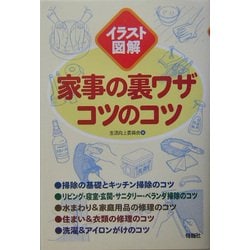 家事の裏ワザコツのコツ―イラスト図解 [単行本]