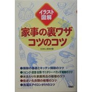 家事の裏ワザコツのコツ―イラスト図解 [単行本]