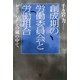 創成期の労働委員会と労働組合―レッドパージの嵐の中で [単行本]