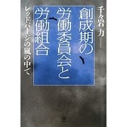 創成期の労働委員会と労働組合―レッドパージの嵐の中で [単行本]