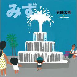 みず(五味太郎の絵本<8>) [絵本]