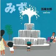 みず(五味太郎の絵本<8>) [絵本]
