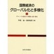 国際経済のグローバル化と多様化 1 [単行本]
