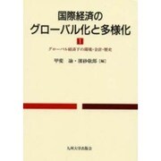国際経済のグローバル化と多様化 1 [単行本]