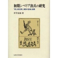 初期シベリア出兵の研究－新しき救世軍構想の登場と展開 [単行本]
