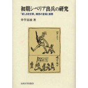 初期シベリア出兵の研究－新しき救世軍構想の登場と展開 [単行本]