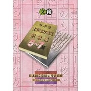 日本語文章能力検定5～7級問題集 [単行本]