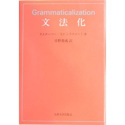 文法化 [単行本]