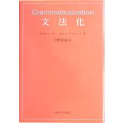 文法化 [単行本]