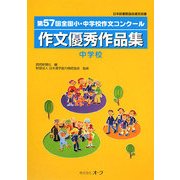 第57回全国小・中学校作文コンクール作文優秀作品集 中学校 [単行本]