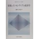情報とインセンティブの経済学(経済工学シリーズ・第2期) [全集叢書]