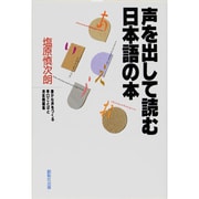 声を出して読む日本語の本―豊かな声をつくる早口ことばと滑舌例題集 [単行本]
