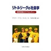 リトルリーグの社会学―前青年期のサブカルチャー [単行本]