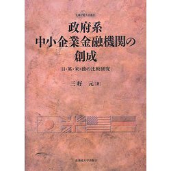 政府系中小企業金融機関の創成―日・英・米・独の比較研究(札幌学院大学選書) [単行本]
