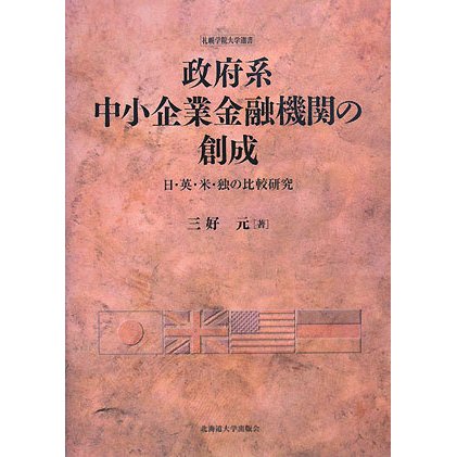 政府系中小企業金融機関の創成―日・英・米・独の比較研究(札幌学院大学選書) [単行本]Ω