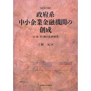 政府系中小企業金融機関の創成―日・英・米・独の比較研究(札幌学院大学選書) [単行本]