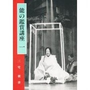 能の鑑賞講座 1 [単行本]