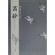 高砂(対訳でたのしむ) [単行本]
