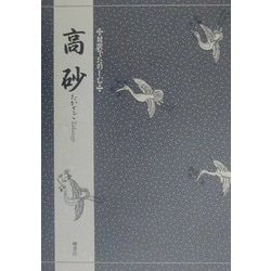 高砂(対訳でたのしむ) [単行本]