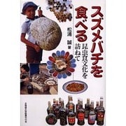 スズメバチを食べる－昆虫食文化を訪ねて [単行本]