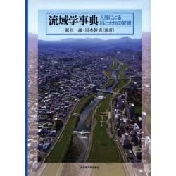 ヨドバシ.com - 流域学事典－人間による川と大地の変貌 [単行本] 通販