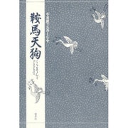対訳でたのしむ鞍馬天狗 [単行本]