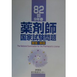 ヨドバシ.com - 82回(9年春)薬剤師国家試験問題解答・解説