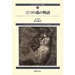 ダルタニャン物語〈第9巻〉三つの恋の物語 新装版 [単行本]