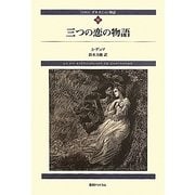 ダルタニャン物語〈第9巻〉三つの恋の物語 新装版 [単行本]