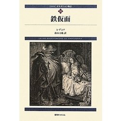 ダルタニャン物語〈第10巻〉鉄仮面 新装版 [単行本]