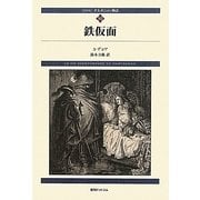 ダルタニャン物語〈第10巻〉鉄仮面 新装版 [単行本]