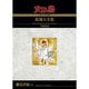 火の鳥復刻大全集 7 オリジナル版 乱世編 上 [コミック]