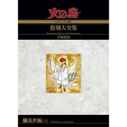 ヨドバシ.com - 火の鳥復刻大全集 7 オリジナル版 乱世編 上 [コミック] 通販【全品無料配達】