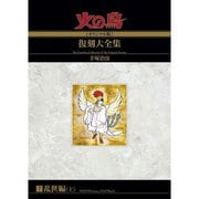 火の鳥復刻大全集 7 オリジナル版 乱世編 上 [コミック]