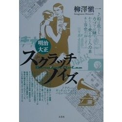 明治・大正スクラッチノイズ [単行本]