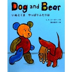 いぬとくま やっぱりふたりは [単行本]