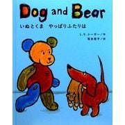 いぬとくま やっぱりふたりは [単行本]