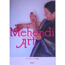 メヘンディ・アート [単行本]