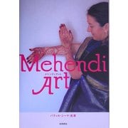 メヘンディ・アート [単行本]