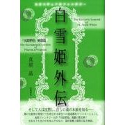 白雪姫外伝－天路歴程秘蹟篇（スピリチュアルファンタジー） [単行本]