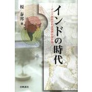 インドの時代－インドが分かれば世界が分かる [単行本]