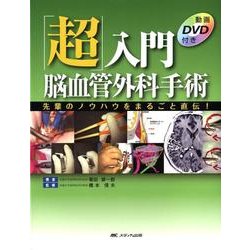 ヨドバシ.com - 「超」入門脳血管外科手術－先輩のノウハウをまるごと直伝! [単行本] 通販【全品無料配達】